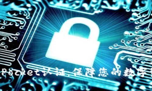 全面了解TokenPocket认证:保障您的数字资产安全与价值
