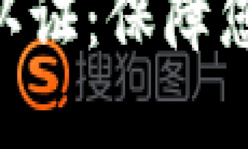 全面了解TokenPocket认证:保障您的数字资产安全与价值