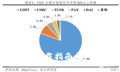 数字货币钱包Wotoken下载指南:安全便捷的币圈资产管理