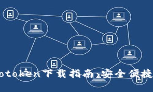 数字货币钱包Wotoken下载指南:安全便捷的币圈资产管理