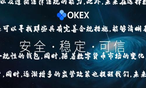 tpwallet为什么下架了？深入分析与未来展望

tpwallet, 下架原因, 数字钱包, 加密货币, 安全性/guanjianci

概述
近年来，随着加密货币市场的迅猛发展，各种数字钱包陆续涌现，其中tpwallet备受用户关注。然而，一些用户最近发现tpwallet竟然下架，这一突如其来的变化引发了广泛的讨论和猜测。本文将从多个角度分析tpwallet下架的原因，以及它对用户和市场的潜在影响。

tpwallet简介
tpwallet是一款专注于加密货币存储和交易的数字钱包应用，用户能够轻松地管理各种加密资产。它的优势在于用户界面友好、功能齐全，支持多种主流加密货币，满足用户的不同需求。不过，tpwallet也面临着与其他数字钱包共同存在的一些问题，如安全性、合规性等。

下架的直接原因
tpwallet的下架，可以归结为安全性和合规性两个方面。在目前的市场中，数字钱包往往成为攻击者的目标，若平台不能保障用户资产安全，极有可能导致用户资金损失。因此，当tpwallet被指责存在潜在的安全漏洞时，相关部门不得不采取措施，最终导致其下架。

安全性的挑战
加密货币的特性使其在交易过程中很难像传统金融一样受到监管，导致一些黑客将目标锁定在数字钱包上。tpwallet的用户在某些情况下反映出，曾接收到不明链接或者遭遇了账户被盗的情况。这不仅引起了用户的不满，也引发了监管机构的关注。现实中，任何一个数字钱包如果在安全上出现漏洞，都会面临下架的风险。

合规性问题
此外，tpwallet的下架也与合规性相关。近年来，各国对加密货币的监管逐渐收紧，特别是在中国、美国等国家，政府对于加密交易的监管力度不断加大。部分加密钱包如果未能遵循相关法律法规，可能会被监管机构要求下架。tpwallet在这一方面或许存在疏漏，从而导致了其被迫下架的结局。

市场反应
tpwallet的下架引发了用户和市场的广泛反应。一部分忠实用户对此感到失望和愤怒，因为他们习惯使用该平台进行交易。而另一些用户则认为下架是保护措施，有助于促使平台加强安全性与合规性。在这种情况下，许多用户开始转向其他数字钱包，造成了市场的短期波动。

用户价值与未来展望
尽管tpwallet因安全和合规原因被迫下架，但这一事件也为用户提供了思考的机会。用户在挑选数字钱包时，应关注平台的安全性、社会责任感以及遵循法律法规的能力。此外，未来在选择数字钱包时，用户还可以关注平台的用户评价和技术实力等因素。

如何选择替代钱包
如果tpwallet用户希望寻找替代产品，首先要考虑钱包的安全性。建议选择那些在行业内有良好口碑，并经过安全审计的数字钱包。同时，用户还可以寻找那些具有完善合规措施，能够清晰表述其运营模式与服务条款的钱包。

总结与建议
tpwallet的下架提醒了我们，安全与合规是数字钱包发展的基石。对此，用户在使用数字钱包时，需要保持高度的警觉，选择那些重视安全性和合规性的钱包。同时，随着数字货币市场的变化，未来可能会有更多类似的事件出现，建议我们时常关注市场动态，保持信息灵通。

在选择数字货币钱包的过程中，个人认为，不仅要关注安全性，也要考虑到用户体验。如果一个钱包不方便使用，再好的安全措施也难以吸引用户。同时，逐渐增多的监管政策也提醒我们，未来的数字钱包市场将更加透明与规范，用户在选择时要更加慎重。希望每一位用户都能选择到最适合自己的数字钱包，共同迎接加密货币的未来。