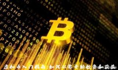 虚拟币入门指南：如何从