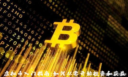 
虚拟币入门指南：如何从零开始投资和获益