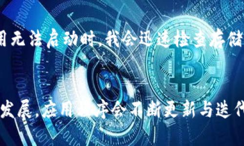 探讨荣耀手机无法打开TPWallet的原因与解决方案
关键词：荣耀手机, TPWallet, 无法打开, 问题解决, 手机应用

荣耀手机, TPWallet, 无法打开, 问题解决, 手机应用/guanjianci

引言
随着数字资产和区块链技术的兴起，移动钱包应用越来越受到用户的欢迎。TPWallet作为其代表之一，提供了便利的数字货币管理功能。然而，有些荣耀手机用户在使用TPWallet时，却遇到了打不开应用的问题。本文将深入探讨荣耀手机打不开TPWallet的原因及解决方案，帮助用户更好地理解和处理这一问题。

荣耀手机与TPWallet概述
荣耀手机是华为旗下的一个品牌，因其性价比高和性能稳定而受到广泛喜爱。TPWallet是一个多链数字资产钱包，支持多种数字货币的存储和交易。许多用户希望在荣耀手机上使用TPWallet，但却遇到了无法打开的问题。

问题描述与现象
当用户尝试在荣耀手机上打开TPWallet时，可能会出现以下几种情况：应用闪退、直接跳回桌面、卡在启动界面，或是提示更新。针对这些现象，了解原因和解决办法将有助于用户顺利使用这一应用。

可能的原因分析
1. **应用兼容性问题**：荣耀手机的操作系统（EMUI）可能与TPWallet的某些版本不完全兼容，特别是如果手机系统未更新至最新版本时。
2. **应用缓存问题**：TPWallet在使用中产生的缓存文件可能会因某些原因损坏，导致应用无法正常启动。
3. **存储空间不足**：手机存储空间不足可能会影响应用的正常运行，尤其是在启动时需要加载大量数据的情况下。
4. **网络连接问题**：TPWallet需要联网才能全面加载内容，若网络不稳定，用户可能会感受到应用启动缓慢甚至无法打开的情况。
5. **权限设置问题**：荣耀手机的权限管理可能限制了TPWallet的部分功能，导致应用无法正常运行。

解决方案
面对荣耀手机无法打开TPWallet的问题，用户可以尝试以下几种解决方案：

更新手机系统至最新版本
确保您的荣耀手机运行在最新的EMUI操作系统上。定期更新系统，不仅能够修复已知的bug，还能提高应用的兼容性。用户可以在设置中检查系统更新，并及时下载和安装。

清除TPWallet应用缓存
通过清除TPWallet应用的缓存，可以解决因为缓存损坏而导致的启动问题。在设置中找到应用管理，选择TPWallet，点击“清除缓存”，然后再尝试重新启动应用。

检查存储空间
确保手机有足够的存储空间。在设置中查看存储情况，若存储不足，可以删除一些不必要的应用或文件，给TPWallet留下足够的空间进行更新。

检查网络连接
网络不稳定可能是导致TPWallet无法打开的关键因素。确保手机连接到稳定的Wi-Fi或有良好的移动数据网络，尝试切换网络并重启TPWallet。

调整应用权限
前往设置中的应用管理部分，检查TPWallet的权限设置，确保它拥有必要的网络、存储等权限。若权限设置得当，TPWallet应用的运行会更加流畅。

其他常见的解决方案
如果上述方法均未解决问题，可以尝试卸载并重新安装TPWallet。下载最新版的应用程序，有时也能解决因版本不兼容引发的问题。此外，访问TPWallet的官网或用户社区，看看是否有其他用户遇到类似问题及解决方案的分享，也是一个良好的选择。

个人经验小结
作为一名荣耀手机用户，我在使用TPWallet的过程中也经历过无法打开的头疼经历。经过多次尝试，我发现清除缓存和保持系统更新是解决问题的关键。每当应用无法启动时，我会迅速检查存储空间和网络，把这些简单的问题一步步排查。总的来说，保持耐心、灵活应对是解决问题的重要方式。

总结
荣耀手机无法打开TPWallet的问题，虽常见但并非无解。了解可能的原因，并尝试相应的解决方案，可以帮助用户顺利使用这一方便的数字货币钱包。随着科技的发展，应用程序会不断更新与迭代，保持关注新版本的发布和维护，将使我们的数字资产管理更加顺畅。希望以上介绍能对荣耀手机用户有所帮助，让大家能够更好地享受区块链技术带来的便利。