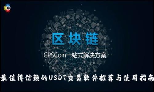 最值得信赖的USDT交易软件推荐与使用指南