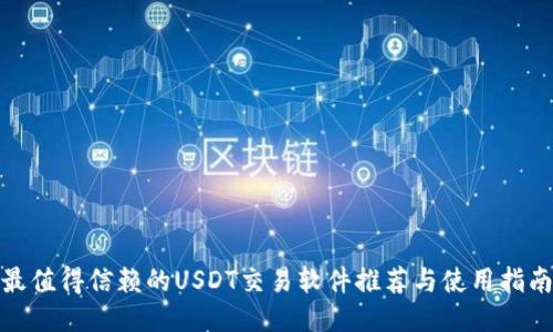 最值得信赖的USDT交易软件推荐与使用指南