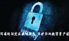 如何有效锁定区块链钱包