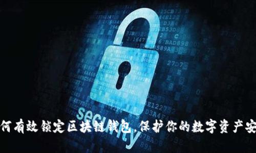 如何有效锁定区块链钱包，保护你的数字资产安全