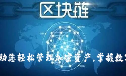 tpwallet:助您轻松管理加密资产,掌握数字货币未来