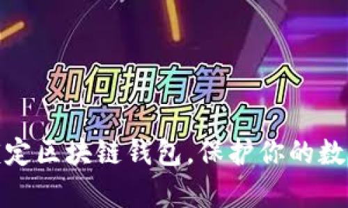 如何有效锁定区块链钱包，保护你的数字资产安全