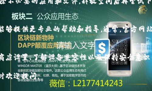 如果你在下载TPWallet时遇到困难，可能是由于多种原因。以下是一些常见的问题及解决方案，帮助你顺利下载和安装TPWallet。

1. 检查网络连接
首先，确保你的设备已经连接到互联网。有时候，网络不稳定或信号差可能导致下载失败。可以尝试切换Wi-Fi和移动数据之间的连接，看看是否有所改善。

2. 确认应用商店设置
如果你使用的是手机的应用商店（如Google Play或Apple App Store），请确认你的账户已登录，并且应用商店设置没有出现问题。有时需要更新应用商店的版本，或者清除应用商店的缓存。

3. 检查设备兼容性
确定你的设备是否满足TPWallet的系统要求。可以在TPWallet的官方网站上找到相关的信息。如果设备不满足要求，可能需要升级操作系统版本或更换设备。

4. 查找应用的官方下载链接
推荐的方式是访问TPWallet的官方网站，获取最新的应用下载链接。部分第三方网站可能不够安全，下载时要谨慎。

5. 防火墙与安全设置
在一些情况下，防火墙或安全软件可能会阻止下载某些应用。你可以暂时禁用防火墙或安全软件，看看是否可以顺利下载。但是，请确保在完成下载后重新启用安全措施。

6. 清理存储空间
如果设备的存储空间不足，也会导致下载失败。可以检查设备的存储情况，删除不必要的应用和文件，释放空间后再尝试下载。

7. 联系支持团队
如果上述方法仍然无法解决问题，建议联系TPWallet的官方支持团队。他们能够提供更专业的帮助和指导。通常，官方网站会提供相关的联系方式或在线帮助。

总结
下载TPWallet的过程中可能遇到多种问题，但通过检查网络状态、确认应用商店设置、了解设备兼容性以及保持安全意识等方法，很多问题都可以迎刃而解。不妨逐一尝试，找到适合自己的解决方案。

希望以上信息能够帮助你解决下载TPWallet的问题！如果还有其他疑问，随时欢迎提问。