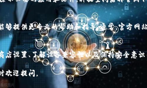 如果你在下载TPWallet时遇到困难，可能是由于多种原因。以下是一些常见的问题及解决方案，帮助你顺利下载和安装TPWallet。

1. 检查网络连接
首先，确保你的设备已经连接到互联网。有时候，网络不稳定或信号差可能导致下载失败。可以尝试切换Wi-Fi和移动数据之间的连接，看看是否有所改善。

2. 确认应用商店设置
如果你使用的是手机的应用商店（如Google Play或Apple App Store），请确认你的账户已登录，并且应用商店设置没有出现问题。有时需要更新应用商店的版本，或者清除应用商店的缓存。

3. 检查设备兼容性
确定你的设备是否满足TPWallet的系统要求。可以在TPWallet的官方网站上找到相关的信息。如果设备不满足要求，可能需要升级操作系统版本或更换设备。

4. 查找应用的官方下载链接
推荐的方式是访问TPWallet的官方网站，获取最新的应用下载链接。部分第三方网站可能不够安全，下载时要谨慎。

5. 防火墙与安全设置
在一些情况下，防火墙或安全软件可能会阻止下载某些应用。你可以暂时禁用防火墙或安全软件，看看是否可以顺利下载。但是，请确保在完成下载后重新启用安全措施。

6. 清理存储空间
如果设备的存储空间不足，也会导致下载失败。可以检查设备的存储情况，删除不必要的应用和文件，释放空间后再尝试下载。

7. 联系支持团队
如果上述方法仍然无法解决问题，建议联系TPWallet的官方支持团队。他们能够提供更专业的帮助和指导。通常，官方网站会提供相关的联系方式或在线帮助。

总结
下载TPWallet的过程中可能遇到多种问题，但通过检查网络状态、确认应用商店设置、了解设备兼容性以及保持安全意识等方法，很多问题都可以迎刃而解。不妨逐一尝试，找到适合自己的解决方案。

希望以上信息能够帮助你解决下载TPWallet的问题！如果还有其他疑问，随时欢迎提问。