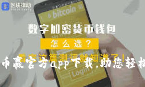 安全、便捷的CoinW币赢官方app下载,助您轻松掌握数字货币投资