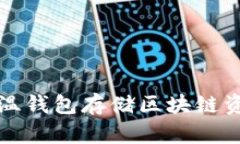 如何安全使用温钱包存储