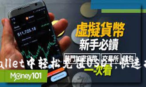 : 如何在TP Wallet中轻松充值USDT:快速指南与用户技巧