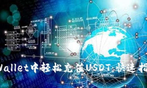 : 如何在TP Wallet中轻松充值USDT:快速指南与用户技巧