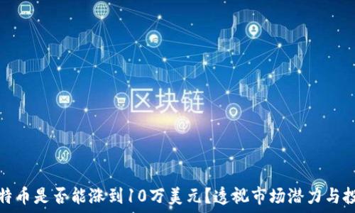 未来比特币是否能涨到10万美元?透视市场潜力与投资价值
