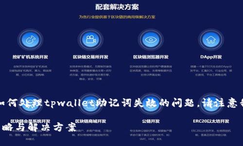 提示:为了更好地帮助你了解如何处理tpwallet助记词失效的问题,请注意我们将提供尽可能全面的解答。
tpwallet助记词失效的应对策略与解决方案