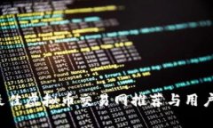 2023年最佳虚拟币交易网推