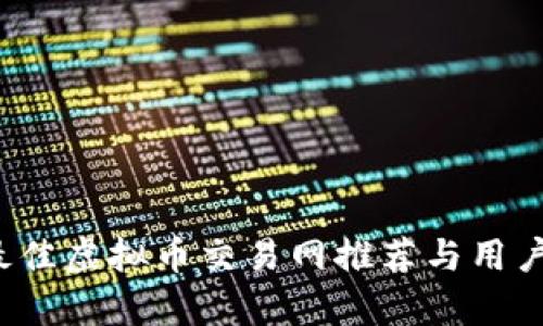 2023年最佳虚拟币交易网推荐与用户价值分析
