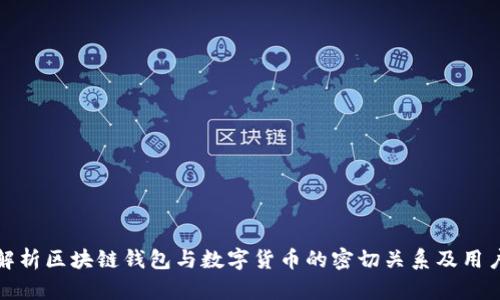 深入解析区块链钱包与数字货币的密切关系及用户价值