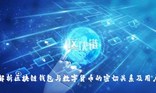 深入解析区块链钱包与数字货币的密切关系及用户价值