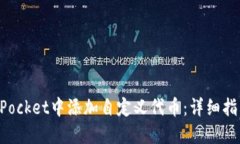 如何在TokenPocket中添加自定