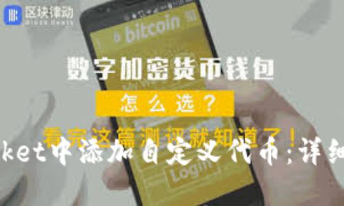 如何在TokenPocket中添加自定义代币:详细指南与实用技巧