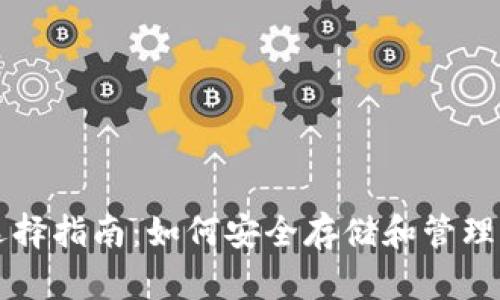 以太坊钱包选择指南:如何安全存储和管理你的数字资产