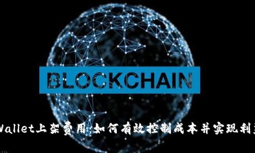 了解TPWallet上架费用:如何有效控制成本并实现利益最大化