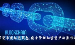 数字货币威尔克钱包：安