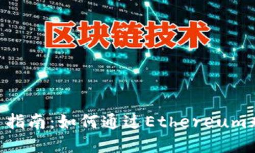 ETH永续合约交易指南:如何通过Ethereum永续合约实现盈利