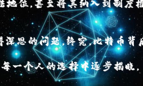 中本聪的100万比特币：揭秘其对加密货币未来的影响与潜在价值

中本聪, 比特币, 加密货币, 区块链, 投资机会/guanjianci

引言
比特币这一名词自2009年问世以来，早已成为了金融界和技术界中的一个热门话题。中本聪，这位比特币的创造者，至今仍然是一个谜团，关于他和比特币的故事吸引了无数人关注。其中最引人注目的莫过于中本聪据称拥有的100万枚比特币。这些比特币的存在，不仅意味着巨额的财富，更是在加密货币世界中引发诸多思考。

中本聪的身份之谜
至今无人知道中本聪的真实身份。有理论认为他可能是小组或组织，而非一位单独的个体。无论如何，中本聪的影响力显而易见，尤其是在比特币的创建和初期推广过程中。想象一下，如果这些比特币（100万枚）被市场流通，会对比特币的价值产生怎样的影响？在某种程度上，正是这种不确定性让世界对比特币充满好奇。

100万枚比特币的潜在价值
在撰写本文时，比特币的价格波动极大，常常在几千到几万美元之间起伏。假设中本聪的100万枚比特币在某一特定时点以10万美元的价格出售，他们的总价值将达到10亿美元。然而，这样的转让会引发市场的震荡，可能导致比特币价格的暴跌或暴涨。投资者必须考虑这种因素。

比特币的供应限额与稀缺性
比特币的核心特点之一就是其供应量有限，总量不会超过2100万枚。这种稀缺性造就了比特币的投资价值。中本聪掌握的100万枚比特币，加上其他流通中的比特币，证明了市场对于稀缺资产的追捧。在10亿美元的市值背后，是投资者对于比特币未来的期望与信心。

潜在的市场扰动
如果中本聪决定逐步抛售这些比特币，市场必然会产生反应。想象一下，投资者会如何解读这笔巨额财富的转移？有人会猜测比特币的未来前景不妙，导致恐慌性抛售；也有人认为这是一次普通的资产置换。不过，必须强调的是，一个如此巨额的比特币抛售行动，可能导致价格的极端波动。加密市场的敏感性在这样的情况下显得尤为明显。

比特币的使命与愿景
比特币不仅是一种数字货币，更是对传统金融体系的一种挑战。中本聪设计比特币的初衷是为了创建一个去中心化的支付网络，使普通用户能够更轻松地进行交易和保存价值。在这个意义上，100万比特币不仅仅是财富的象征，更承载着中本聪对于未来金融的理想。如果这些比特币不被使用，是否意味着这种理想的破灭呢？

个人经验与投资反思
作为一名在加密货币市场上摸爬滚打的投资者，我曾亲眼目睹过市场的起起落落。在这段经历中，我认识到，投资比特币既是机会，也是风险。拥有稀缺性资产的同时，投资者必须保持警惕，关注市场动向。对于中本聪的100万枚比特币，我认为关键在于影响，而非单纯的财富数字。

比特币的未来趋势
近年来，比特币的价格经历过多次狂飙和回调，但整体趋势依旧向上。各国政府和机构对比特币的态度也在逐渐变化。一些国家逐渐开始承认比特币的合法地位，甚至将其纳入到制度框架中来。与此同时，越来越多的企业开始接受比特币支付，这标志着比特币逐渐走向主流。

结论：价值与未来的选择
中本聪的100万比特币不仅仅是数字货币的象征，更是我们未来的选择。对于每一个投资者来说，如何看待这笔财富以及更广泛的加密货币行业，是个值得深思的问题。终究，比特币背后所反映的，是对金融自由和价值存储的新思考。

无论我们如何解读中本聪的意图和这100万比特币的存在，它们的确为加密货币的未来增添了许多不确定性和可能性。未来会怎样，这个答案将会在我们每一个人的选择中逐步揭晓。