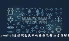 tpwallet连接钱包失败的原因