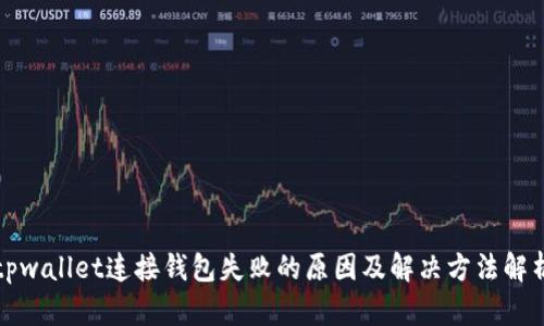 tpwallet连接钱包失败的原因及解决方法解析