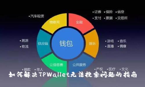 如何解决TPWallet无法搜索问题的指南