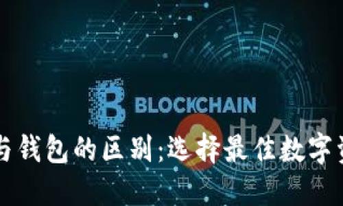 虚拟币平台与钱包的区别:选择最佳数字资产管理方案