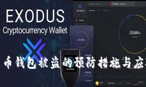 数字货币钱包被盗的预防措施与应对策略