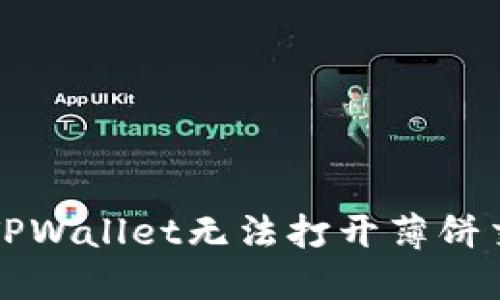 解决苹果手机TPWallet无法打开薄饼交易的终极指南