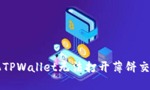 解决苹果手机TPWallet无法打开薄饼交易的终极指南