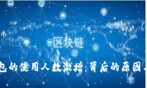 区块链钱包的使用人数激增:背后的原因与未来展望