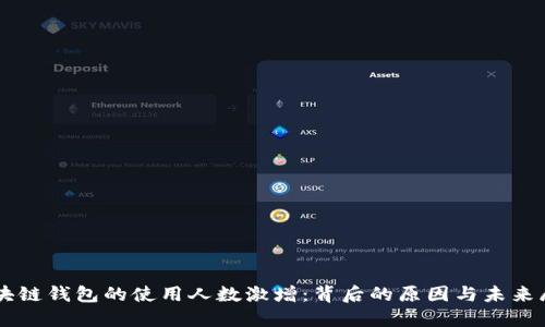 区块链钱包的使用人数激增:背后的原因与未来展望