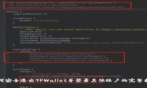 如何安全退出TPWallet并登录其他账户的完整指南