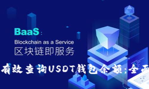 如何有效查询USDT钱包余额:全面指南