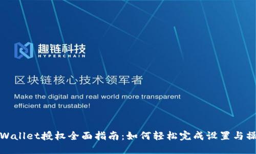 TPWallet授权全面指南:如何轻松完成设置与操作