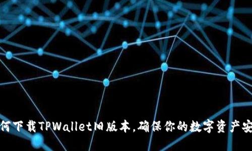 如何下载TPWallet旧版本,确保你的数字资产安全