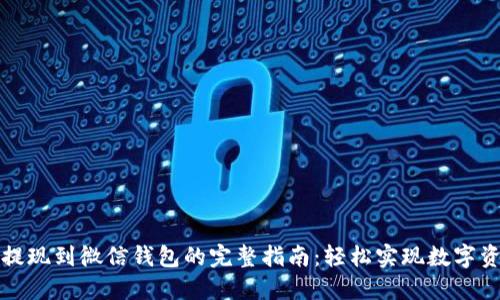 虚拟币提现到微信钱包的完整指南:轻松实现数字资产变现
