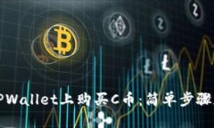 如何在TPWallet上购买C币：