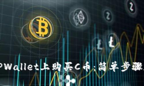 如何在TPWallet上购买C币:简单步骤和小技巧