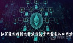 如何轻松找到比特派钱包